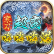 寒刀超变嗨嗨嗨爆