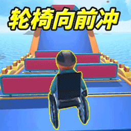 轮椅闯关