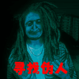 找出细思极恐处