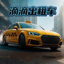滴滴出租车