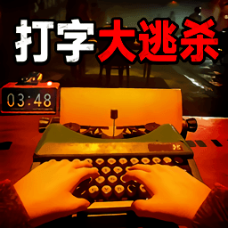 打字大逃杀