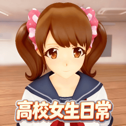 樱花高校女生模拟器