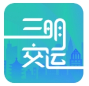 三明交运