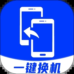 安卓换机助手
