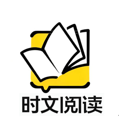 时文阅读