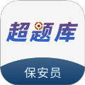 保安员超题库