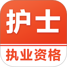 执业护士易题库