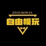 自由模玩赏