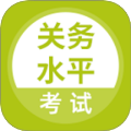 关务水平考试