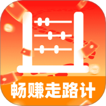 畅赚走路计