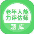 老年人能力评估师