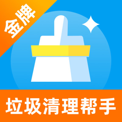 金牌垃圾清理帮手