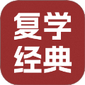 复学经典