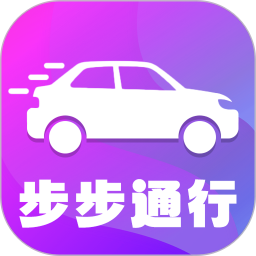 步步通行