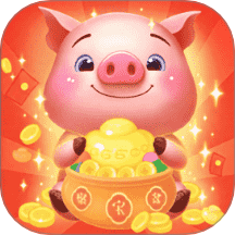 猪猪存钱