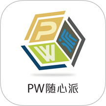 PW随心派