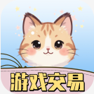 游趣游戏交易喵