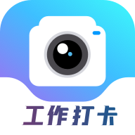 工作打卡水印相机