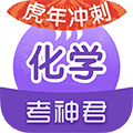 考神君高中化学