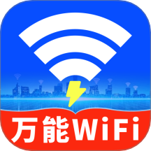 WiFi钥匙全天速连