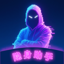 软件隐身助手