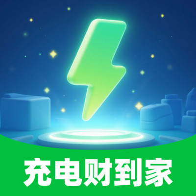 充电财到家