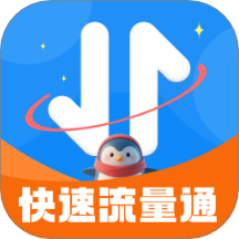 快速流量通