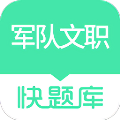 军队文职快题库