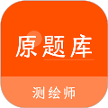 测绘师原题库