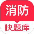 消防快题库app
