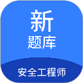 安全工程师新题库