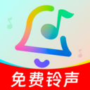 手机铃声免费版