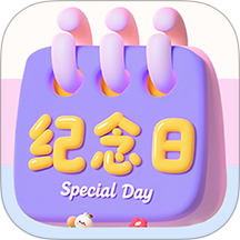 倒数重要纪念日