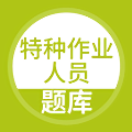 特种作业人员考试题库