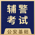 辅警全题库