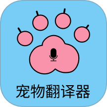 猫狗宠物翻译器