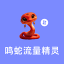 鸣蛇流量精灵
