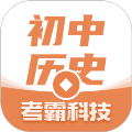 考霸初中历史