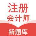 注册会计新题库