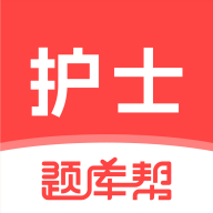 护士题库帮